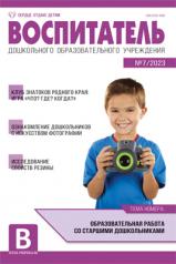 обложка Воспитатель ДОУ 2023 № 7 (июль) от интернет-магазина Книгамир