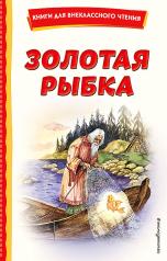 обложка Золотая рыбка (ил. М. Литвиновой) от интернет-магазина Книгамир