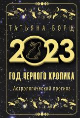 обложка Год Черного Кролика: астрологический прогноз на 2023 от интернет-магазина Книгамир