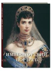 обложка Императорский портрет от интернет-магазина Книгамир