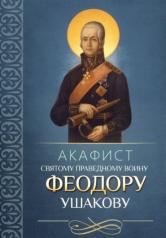 обложка Акафист святому праведному воину Феодору Ушакову от интернет-магазина Книгамир