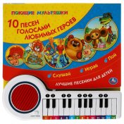 обложка 10 песен. СОЮЗМУЛЬТФИЛЬМ (кн.-пианино, 23 кн, 10 пес) 260х255мм 14стр Умка в кор.16шт от интернет-магазина Книгамир