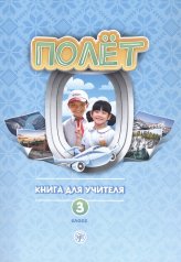 обложка Полёт. Вьетнамская версия. Книга для учителя 3 класс от интернет-магазина Книгамир