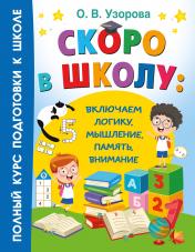 обложка Скоро в школу: включаем логику, мышление, память, внимание от интернет-магазина Книгамир