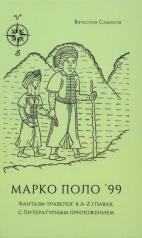 обложка Марко Поло'99. Фантазм-травелог в A-Z главах, с Литературным приложением от интернет-магазина Книгамир