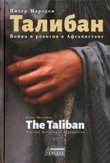 обложка Талибан. Война и религия в Афганистане от интернет-магазина Книгамир