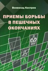 обложка Приемы борьбы в пешечных окончаниях от интернет-магазина Книгамир