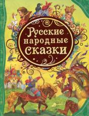 обложка Русские народные сказки (ВЛС) от интернет-магазина Книгамир