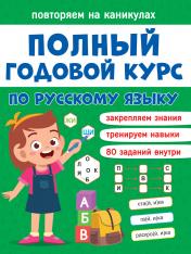 обложка ПОВТОРЯЕМ НА КАНИКУЛАХ. РУССКИЙ ЯЗЫК от интернет-магазина Книгамир