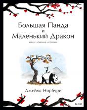 обложка Большая Панда и Маленький Дракон: медитативная история от интернет-магазина Книгамир