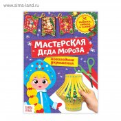 обложка Книга-вырезалка «Мастерская Деда Мороза. Снегурочка», 20 стр. от интернет-магазина Книгамир