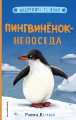 обложка Пингвинёнок-непоседа (выпуск 3) от интернет-магазина Книгамир