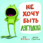 обложка Не хочу быть лягушкой! от интернет-магазина Книгамир