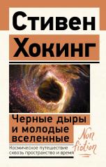 обложка Черные дыры и молодые вселенные от интернет-магазина Книгамир