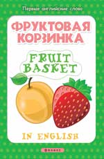 обложка Фруктовая корзинка = Fruit basket от интернет-магазина Книгамир
