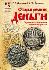 обложка Старые русские деньги. Средневековые русские монеты с арабскими надписями от интернет-магазина Книгамир