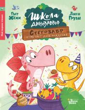 обложка Школа динозавров: Стегозавр отмечает день рождения от интернет-магазина Книгамир