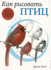 обложка Как рисовать птиц от интернет-магазина Книгамир