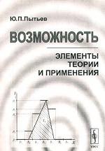 обложка Возможность. Элементы теории и применения от интернет-магазина Книгамир