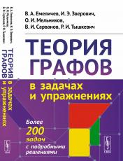 обложка Теория графов в задачах и упражнениях: Более 200 задач с подробными решениями от интернет-магазина Книгамир
