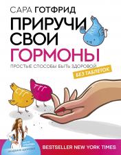 обложка Приручи свои гормоны: простые способы быть здоровой от интернет-магазина Книгамир