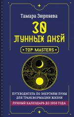 обложка 30 лунных дней. Путеводитель по энергиям Луны для трансформации жизни. Лунный календарь до 2050 года от интернет-магазина Книгамир