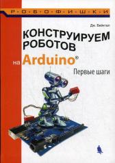 обложка Конструируем роботов на Arduino. Первые шаги.  2-е изд. от интернет-магазина Книгамир
