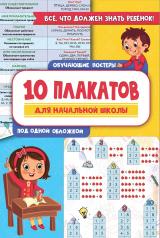обложка 10 обучающих плакатов для начальной школы под одной обложкой от интернет-магазина Книгамир