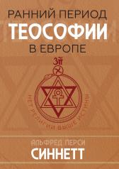 обложка Ранний период теософии в Европе от интернет-магазина Книгамир