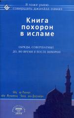 обложка Книга похорон в исламе. Обряды, совершаемые до, во время и после похорон от интернет-магазина Книгамир