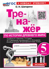 обложка Шапарина. Тренажёр по истории Древнего мира 5кл. Вигасин. ФГОС НОВЫЙ (к новому учебнику) от интернет-магазина Книгамир