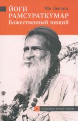 обложка Йоги Рамсураткумар - Божественный нищий. 2-е изд., расшир от интернет-магазина Книгамир