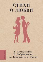 обложка Стихи о любви от интернет-магазина Книгамир