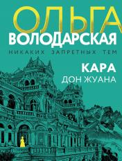 обложка Кара Дон Жуана от интернет-магазина Книгамир