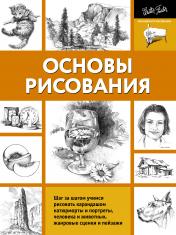 обложка Основы рисования от интернет-магазина Книгамир