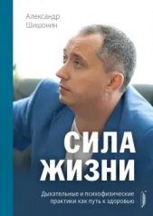 обложка Сила жизни. Дыхательные и психофизические практики от интернет-магазина Книгамир