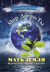 обложка Мать Земля. Ведическое учение о жизни от интернет-магазина Книгамир