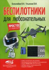 обложка Беспилотники для любознательных от интернет-магазина Книгамир
