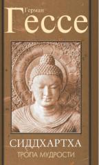 обложка Тропа мудрости. Сиддхартха. 3-е изд. от интернет-магазина Книгамир