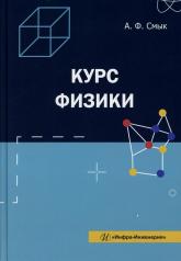 обложка Курс физики: Учебное пособие от интернет-магазина Книгамир