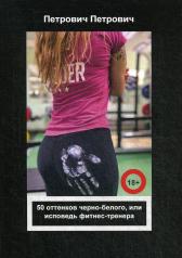 обложка 50 оттенков черно-белого, или исповедь фитнес-тренера от интернет-магазина Книгамир