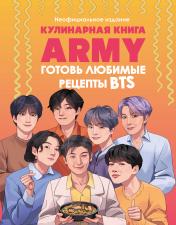 обложка Кулинарная книга ARMY. Готовь любимые рецепты BTS Неофициальное издание от интернет-магазина Книгамир