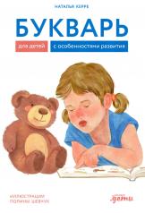 обложка АлП.Букварь для детей с особенностями развития от интернет-магазина Книгамир