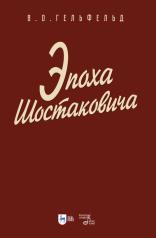 обложка Эпоха Шостаковича: Учебное пособие для вузов от интернет-магазина Книгамир