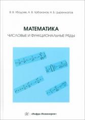обложка Математика: числовые и функциональные ряды: Учебно-методическое пособие от интернет-магазина Книгамир