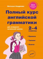 обложка Полный курс английской грамматики для учащихся начальной школы. 2-4 классы. Правила, тренинг, ключи от интернет-магазина Книгамир