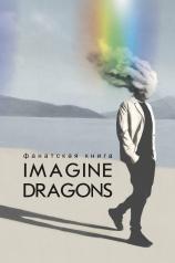 обложка Фанатская книга Imagine Dragons от интернет-магазина Книгамир