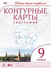 обложка Конт/карты. География. 9 кл. ДиК. (ФГОС.) / Учись быть первым! НОВЫЙ от интернет-магазина Книгамир