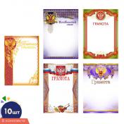 обложка *КШ-16213 Комплект Грамот с Российской символикой: 10 шт в упаковке. 5 дизайнов от интернет-магазина Книгамир