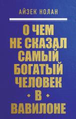 обложка О чем не сказал самый богатый человек в Вавилоне от интернет-магазина Книгамир